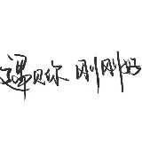 小不正经小女人