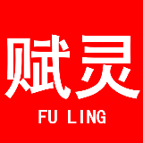 赋灵