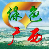 绿色广西