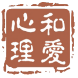 和爱心理