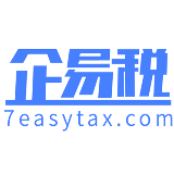 企易税