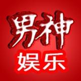 男神爱娱乐