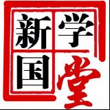 新国学堂