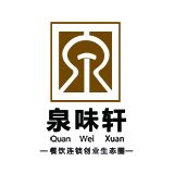 泉味轩餐饮