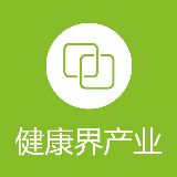 健康界产业