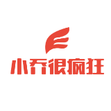 小乔很疯狂