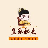 皇家秘史