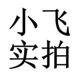小飞实拍