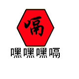 嘿嘿嘿嗝