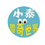 小泰看猎奇世界