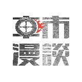 车市漫谈