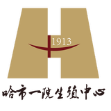 哈市一院生殖中心