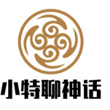 小特聊神话