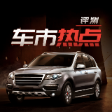 车市热点评测