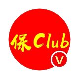 保Club