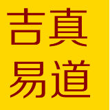 吉真易道
