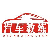汽车教练