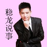 稳龙说事