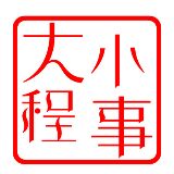 大程小事