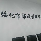 绥化市邮政管理局