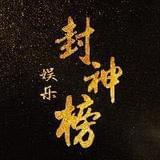娱乐封神榜☆