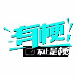 有梗