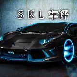 SKL车评