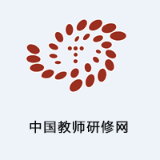 中国教师研修网