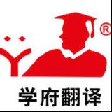 学府翻译
