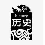 不是历史