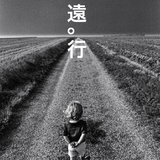 远行
