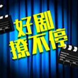 好剧撩不停