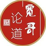 宽哥论道