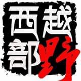 越野西部自驾游