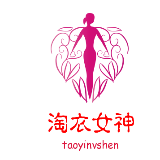 淘衣女神
