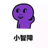 小智障搞笑视频