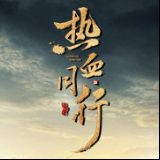 电视剧热血同行