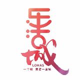 乐活城