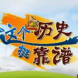 这个历史挺靠谱