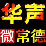 华声微常德