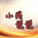 小强说说