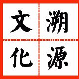 溯源文化