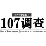 北外107调查