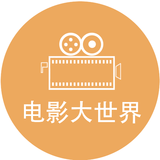 电影大世界