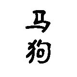 马狗