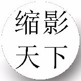 缩影天下