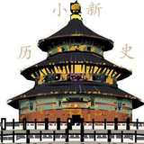小新看历史