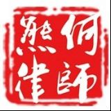 广东熊何律师事务所