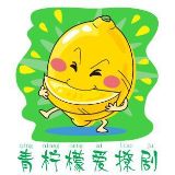 青柠檬撩剧