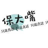 保大嘴